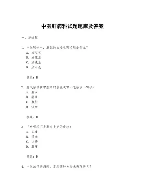 中医肝病科试题题库及答案