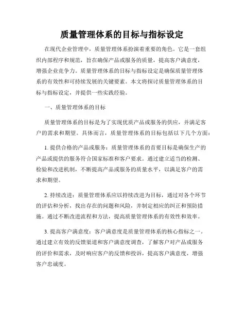 质量管理体系的目标与指标设定