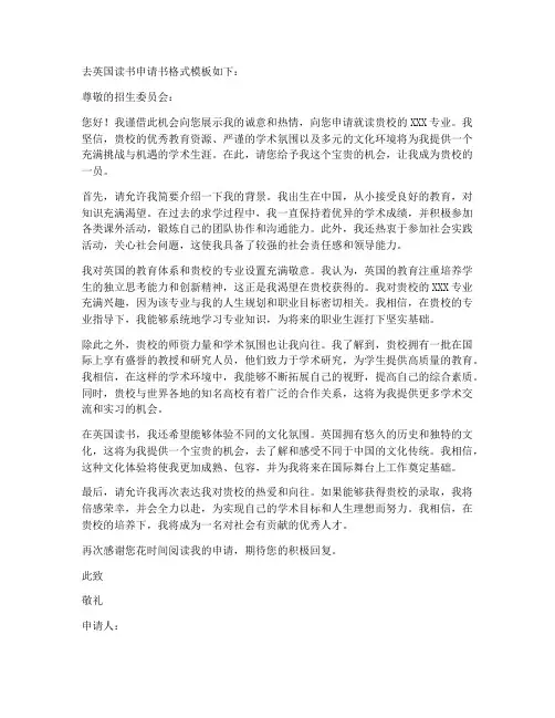 去英国读书申请书格式模板