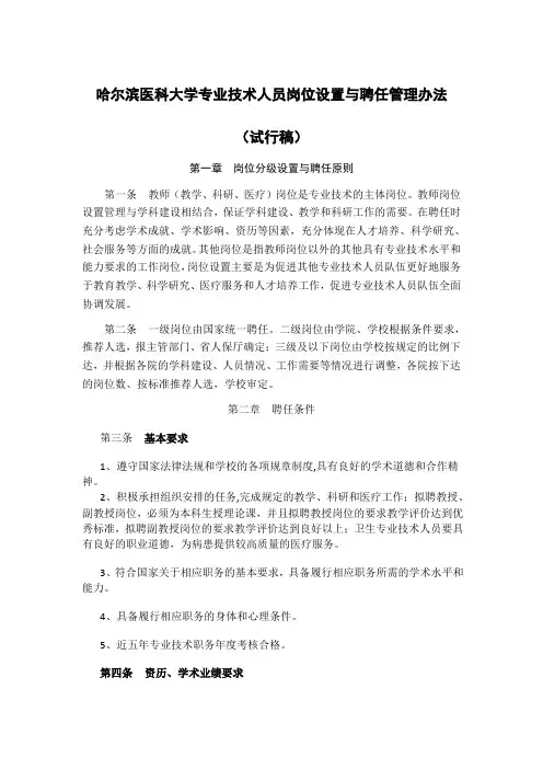 哈尔滨医科大学专业技术人员岗位设置与聘任管理办法