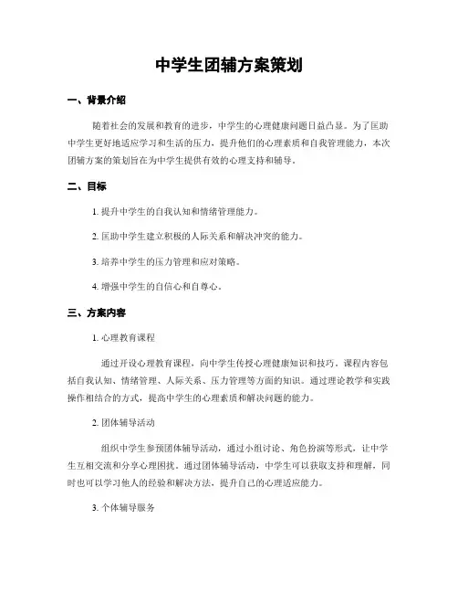 中学生团辅方案策划