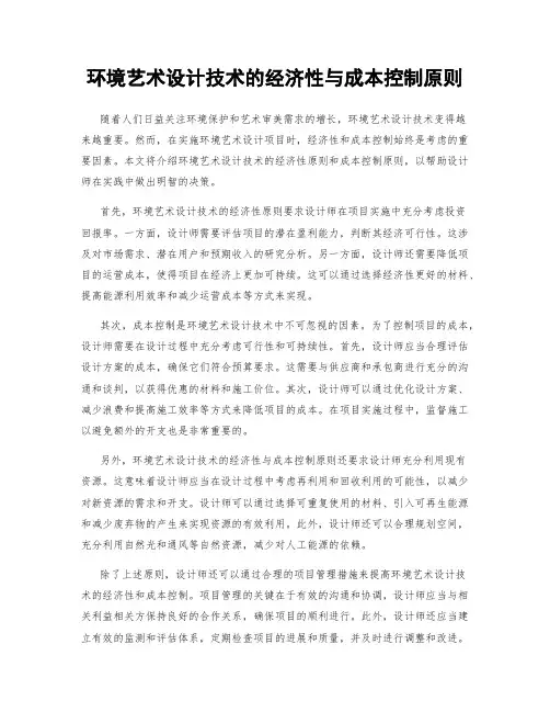 环境艺术设计技术的经济性与成本控制原则