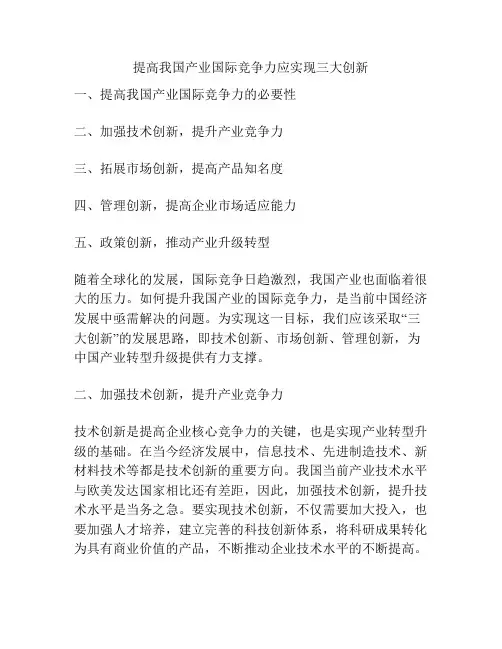 提高我国产业国际竞争力应实现三大创新