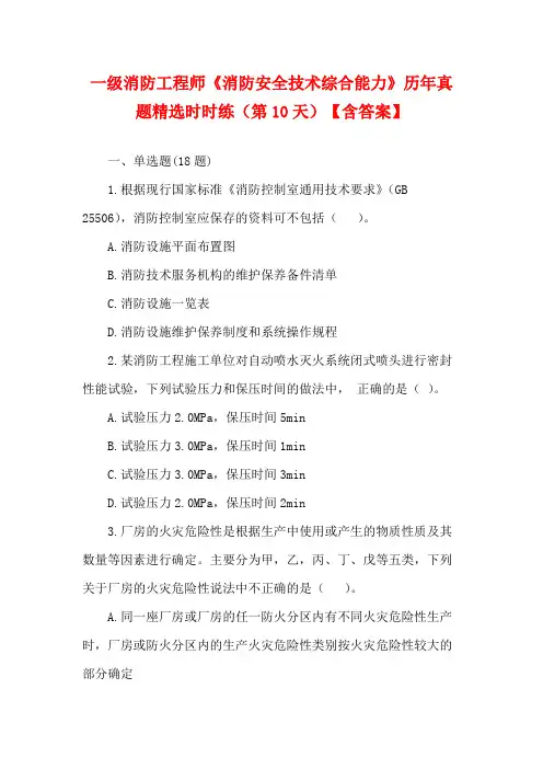 一级消防工程师《消防安全技术综合能力》历年真题精选时时练(第10天)【含答案】