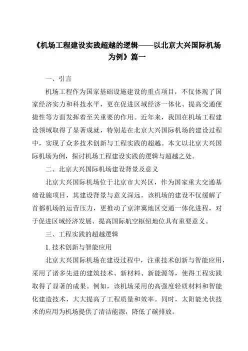 《2024年机场工程建设实践超越的逻辑——以北京大兴国际机场为例》范文