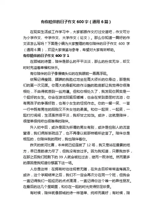 有你陪伴的日子作文600字（通用6篇）