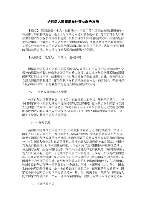 论自然人国籍消极冲突及解决方法