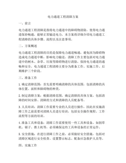 电力通道工程清障方案