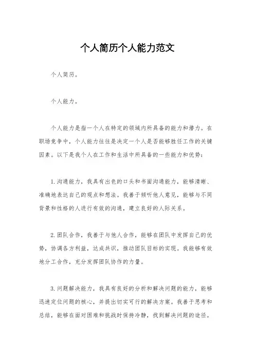 个人简历个人能力范文