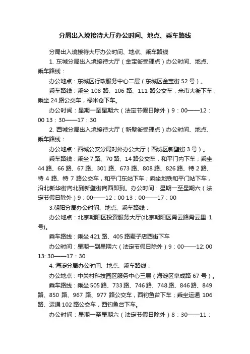 分局出入境接待大厅办公时间、地点、乘车路线
