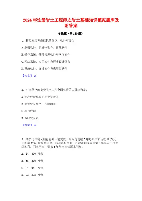 2024年注册岩土工程师之岩土基础知识模拟题库及附答案