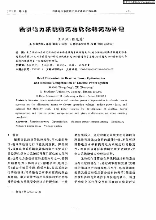 浅谈电力系统的无功优化和无功补偿