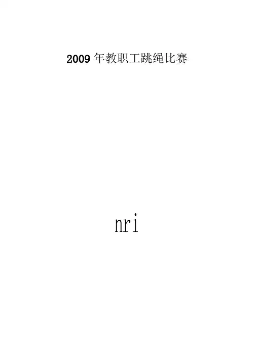 跳绳比赛秩序册