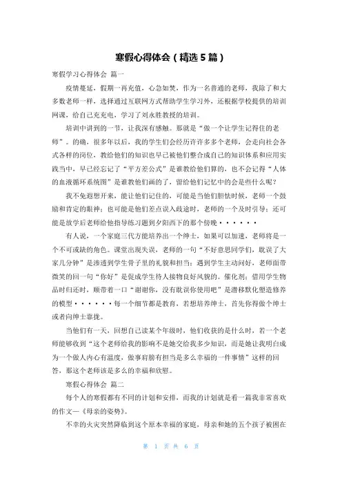 寒假心得体会(精选5篇)