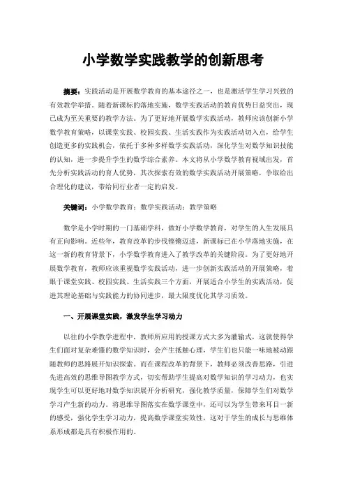 小学数学实践教学的创新思考