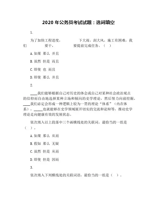 2020年公务员考试试题：选词填空