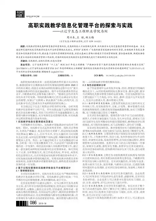 高职实践教学信息化管理平台的探索与实践———以辽宁生态工程职