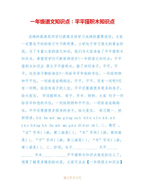 一年级语文知识点：平平搭积木知识点