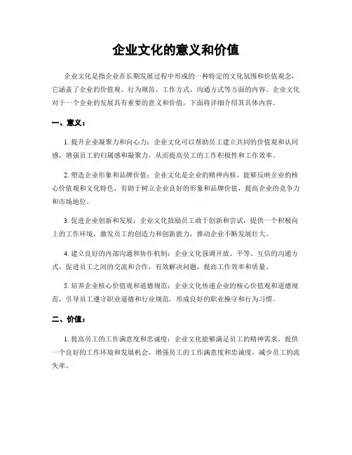 企业文化的意义和价值