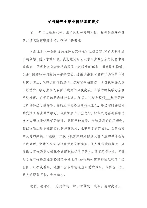 优秀研究生毕业自我鉴定范文(五篇)