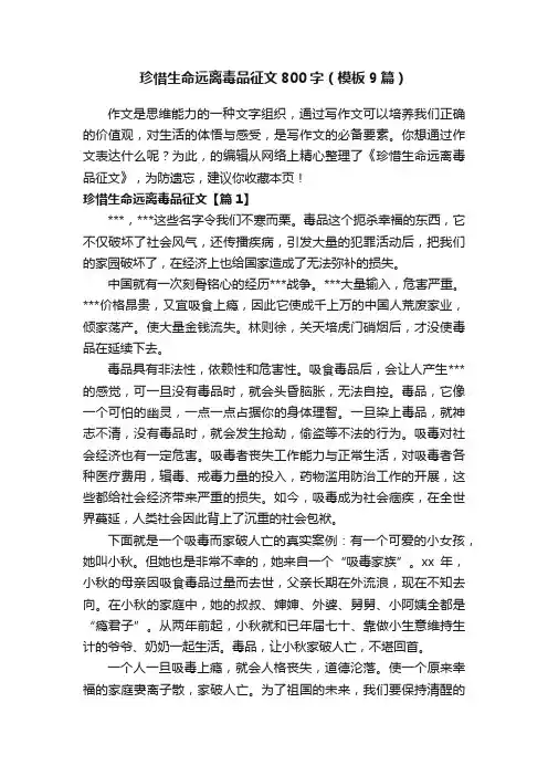珍惜生命远离毒品征文800字（模板9篇）