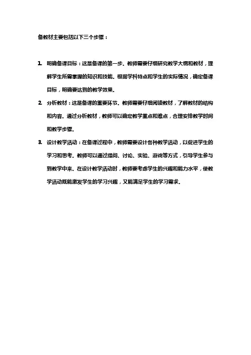 备教材的三个步骤