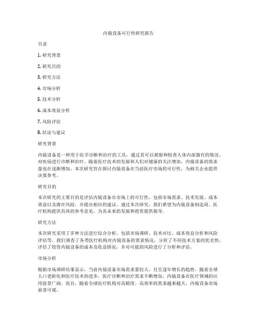 内镜设备可行性研究报告