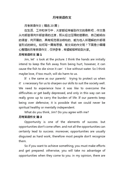 月考英语作文（精选20篇）