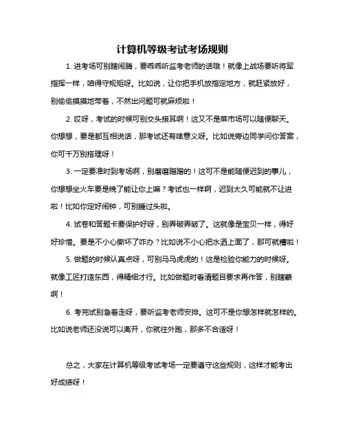 计算机等级考试考场规则