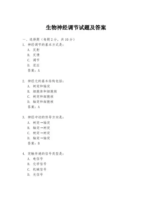 生物神经调节试题及答案