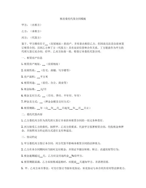 租房委托代签合同模板