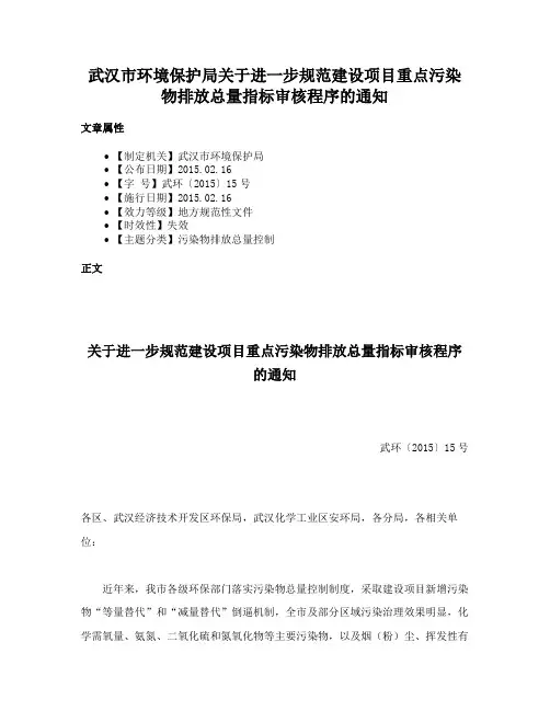 武汉市环境保护局关于进一步规范建设项目重点污染物排放总量指标审核程序的通知