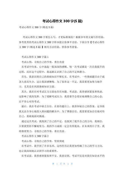 考试心得作文300字(5篇)