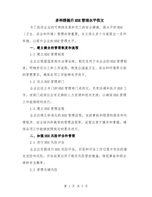 多举措提升HSE管理水平范文（二篇）