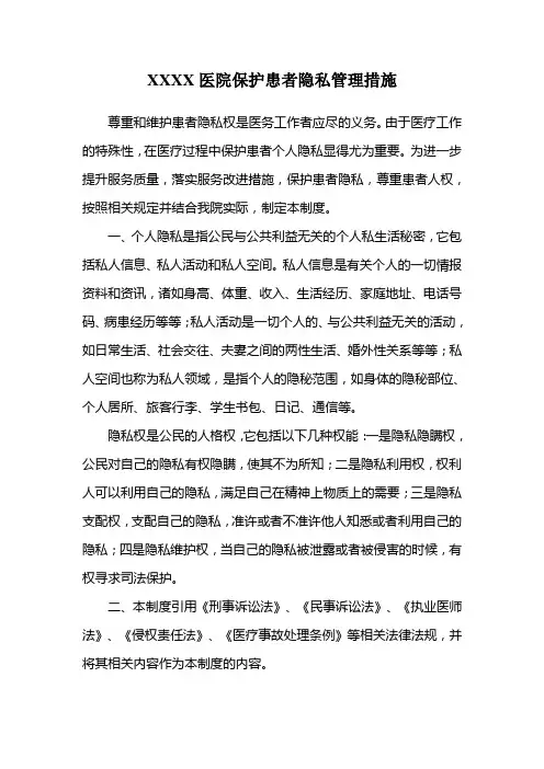医院保护患者隐私管理措施
