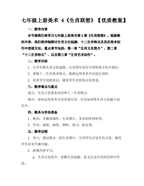 七年级上册美术4《生肖的联想》【优质教案】