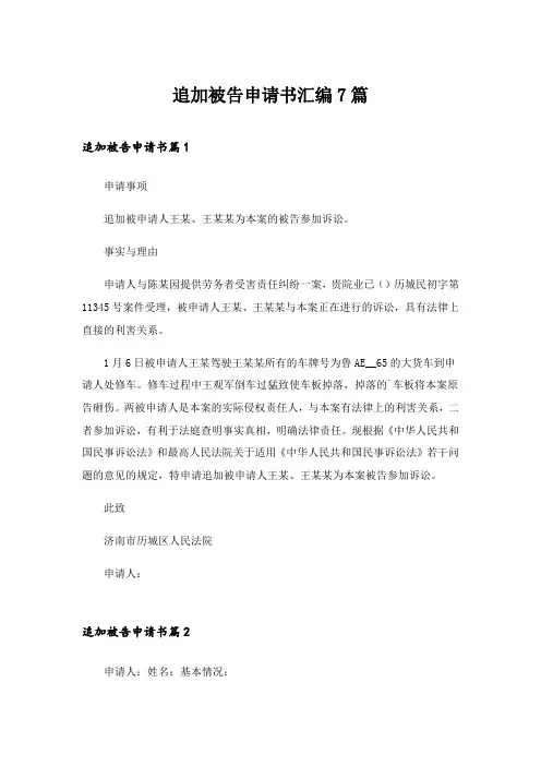 2024年追加被告申请书汇编7篇