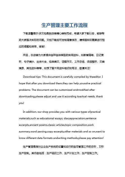 生产管理主要工作流程