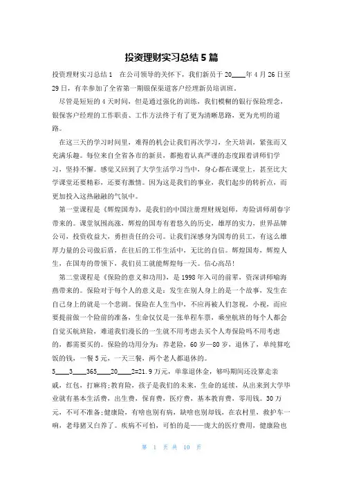 投资理财实习总结5篇