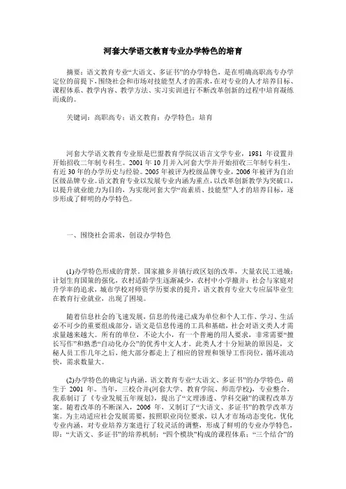 河套大学语文教育专业办学特色的培育