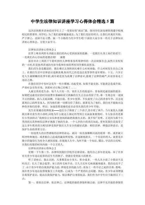 中学生法律知识讲座学习心得体会精选5篇