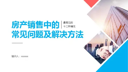 房产销售员入职技能培训PPT