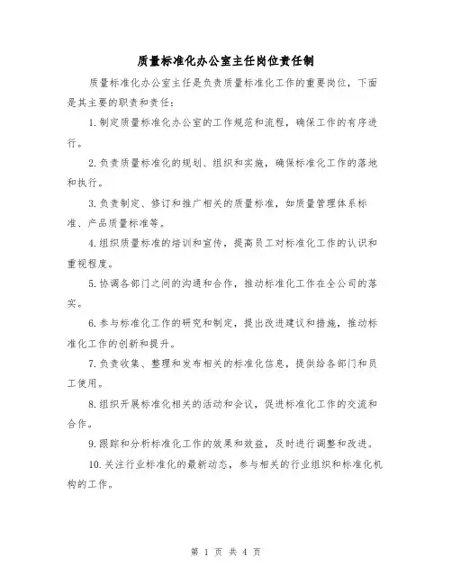 质量标准化办公室主任岗位责任制（三篇）