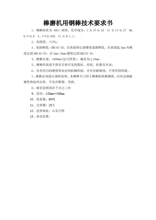 棒磨机用钢棒技术要求书