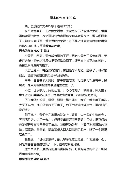 思念的作文400字