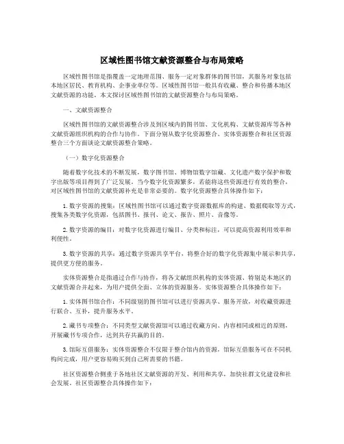 区域性图书馆文献资源整合与布局策略
