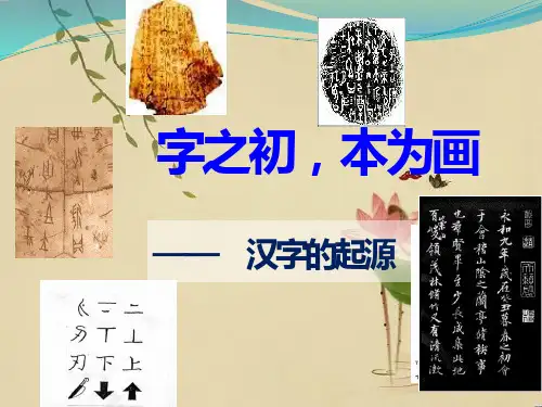 高中语文“语言文字应用”第三课第节《字之初,本为画——汉字的起源》优秀公开课件