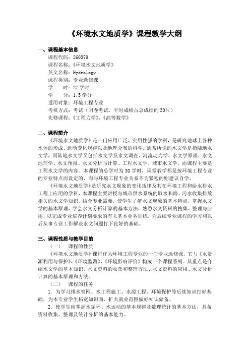 《环境水文地质学》课程教学大纲