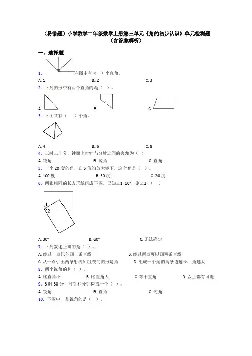 (易错题)小学数学二年级数学上册第三单元《角的初步认识》单元检测题(含答案解析)