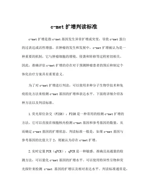 c-met扩增判读标准